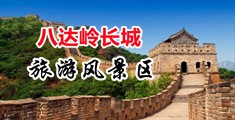 黄色骚逼视频中国北京-八达岭长城旅游风景区